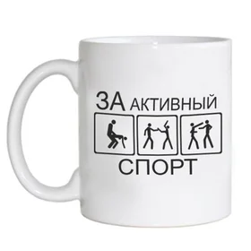 Прикольные кружки: за активный спорт